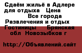 Сдаём жильё в Адлере для отдыха › Цена ­ 550-600 - Все города Развлечения и отдых » Гостиницы   . Брянская обл.,Новозыбков г.